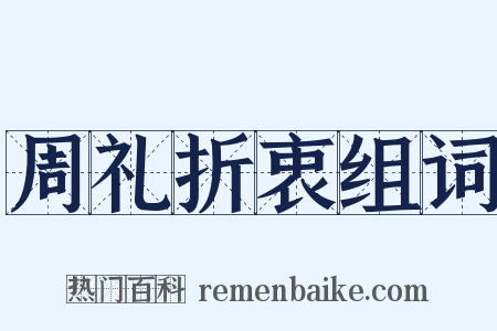 周礼折衷组词是什么意思的图片